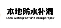 朝天本地防水（中讯网）
